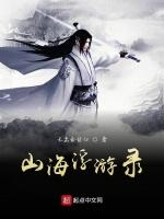 山海浮游录