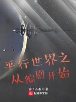 平行世界之从编剧开始