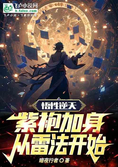 悟性逆天：紫袍加身，从雷法开始