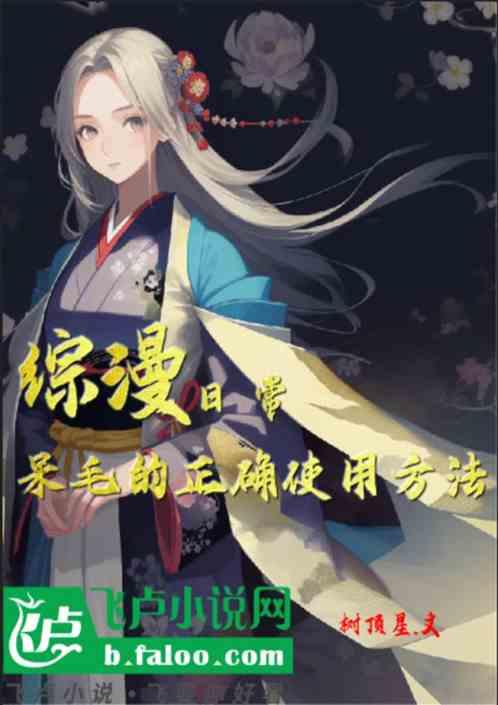 综漫：日常，呆毛的正确使用方法