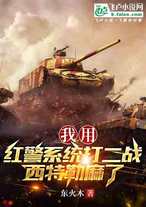 我用红警系统打二战，西特勒麻了