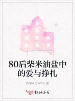 80后柴米油盐中的爱与挣扎