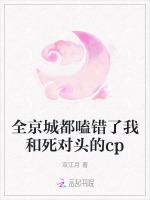 全京城都嗑错了我和死对头的cp