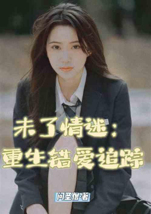 未了情谜，重生错爱追踪
