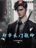 都市玄门战神