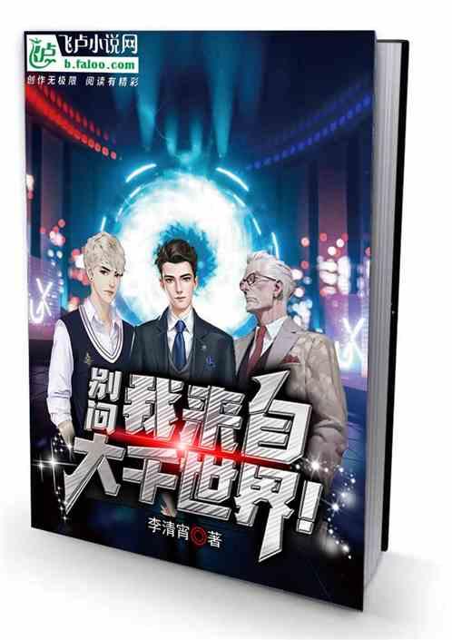 别问，我来自大千世界！