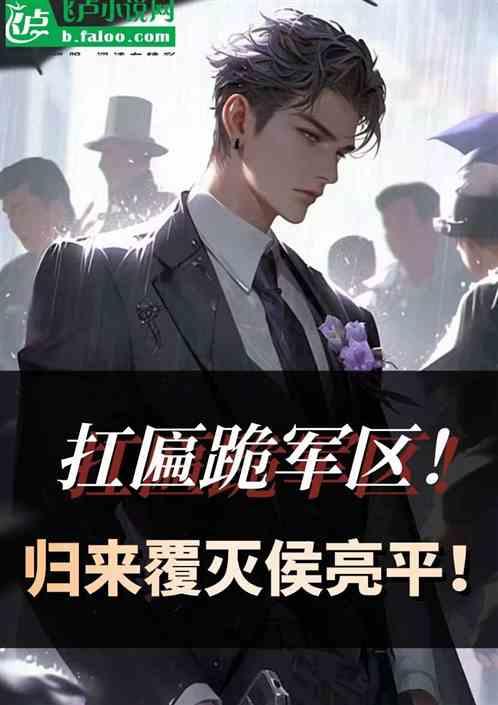 扛匾跪军区！归来覆灭侯亮平！