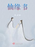 仙缘书