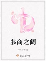参商之阔