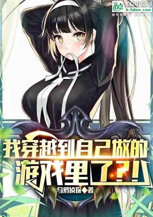 我穿越到自己做的游戏里了？！