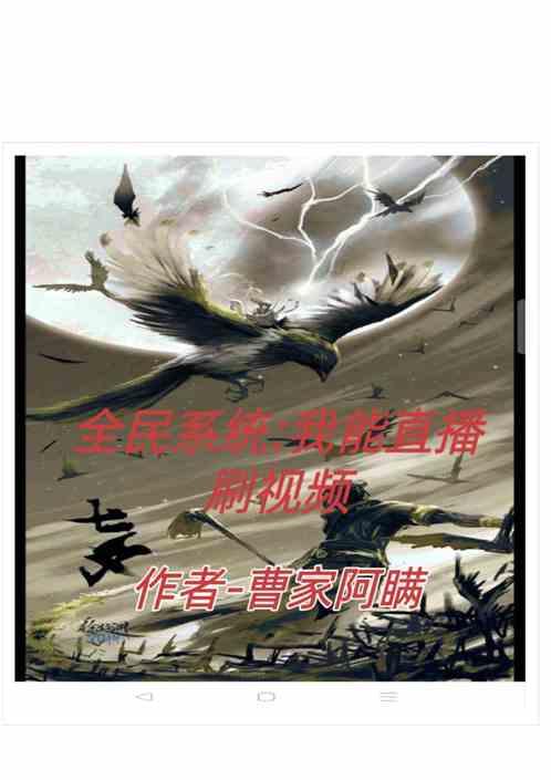 全民系统:我能直播刷视频