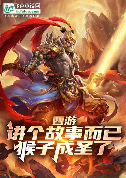 西游：就说个故事，成猴子老师？