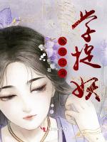 我在江湖学捉妖