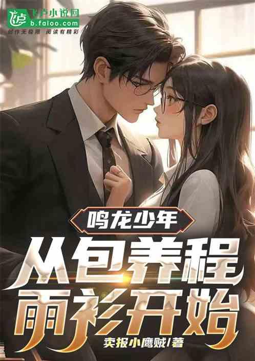 鸣龙少年：从包养程雨衫开始