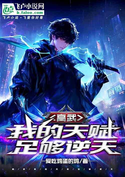 高武我闪爆全场！！！