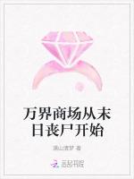 万界商场从末日丧尸开始