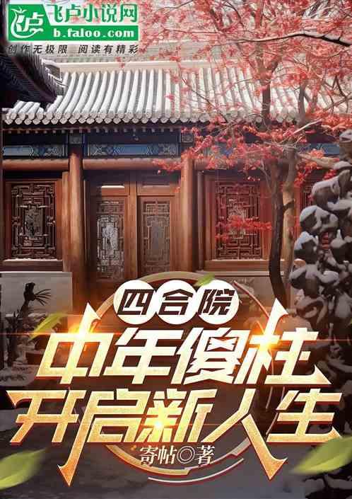 四合院：中年傻柱，开启新人生