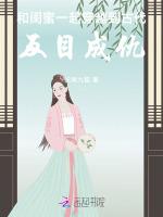 和闺蜜一起穿越到古代，反目成仇