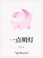 一点明灯