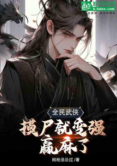 全民武侠：摸尸就变强，赢麻了！