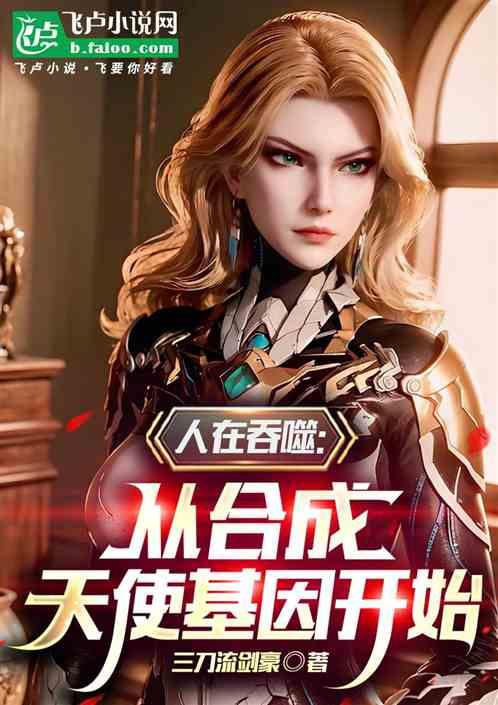 人在吞噬：从合成天使基因开始