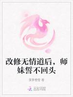 改修无情道后，师妹誓不回头