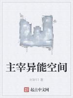 主宰异能空间
