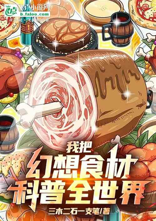 视频：我把幻想食材科普全世界！