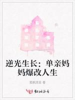 逆光生长：单亲妈妈爆改人生