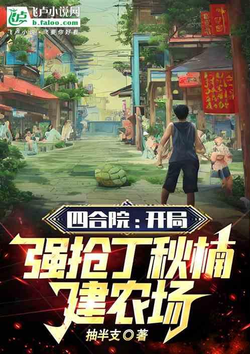 四合院：开局强抢丁秋楠，建农场