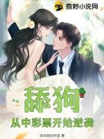 舔狗：从中彩票开始逆袭