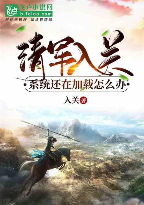 大明：清军入关，我还在当地主