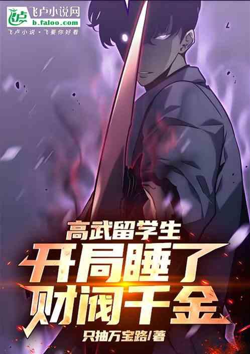 高武留学生：开局睡了财阀千金