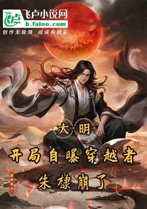 大明:开局自曝穿越后，朱棣崩了