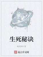 生死秘诀