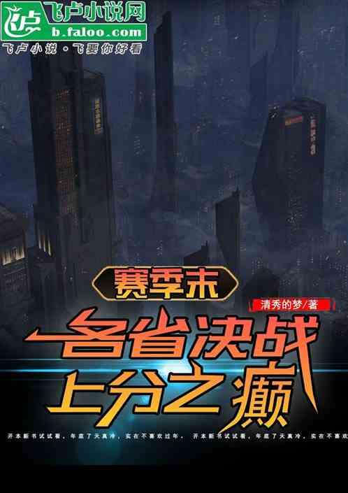 赛季末：各省决战上分之巅！