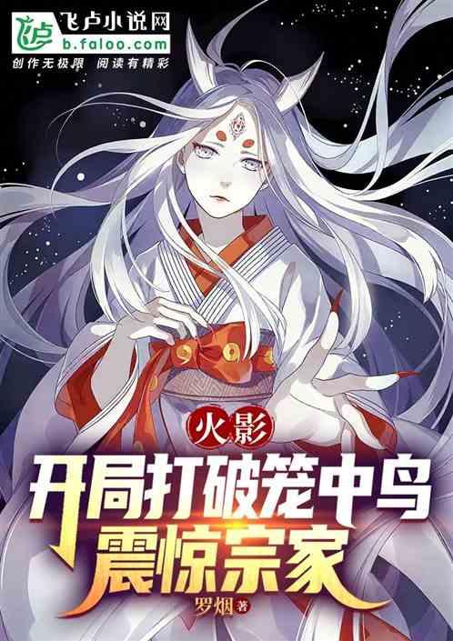 火影：开局打破笼中鸟，震惊宗家