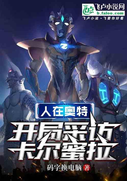 人在奥特：开局采访卡尔蜜拉