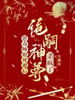 恶毒师姐死遁后，绝嗣神尊杀疯了