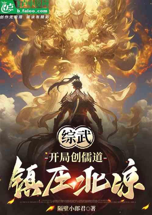 综武：开局创儒道，镇压北凉