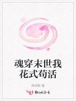 魂穿末世我花式苟活