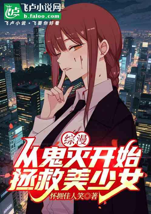 综漫：从鬼灭开始，拯救美少女