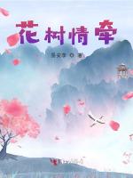 花树情牵