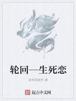 轮回—生死恋