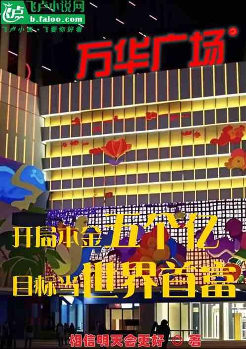 开局本金五个亿，目标当世界首富