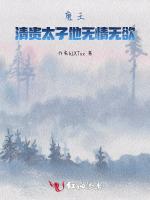 清贵太子他无情无欲