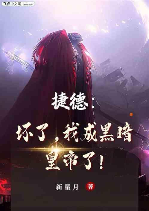 捷德：坏了，我成黑暗皇帝了！