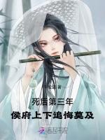 死后第三年，侯府上下追悔莫及