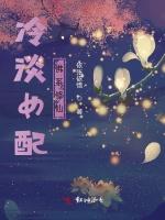 冷淡女配佛系修仙