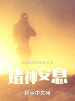 诸神安息